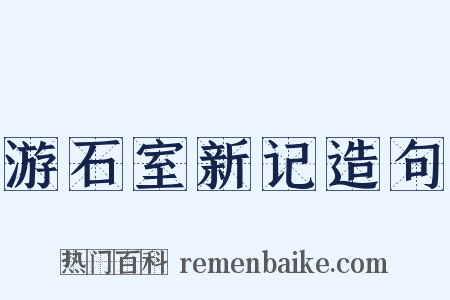 游石室新记造句是什么意思的图片